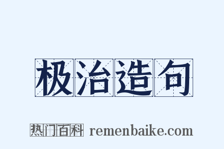 极治造句是什么意思的图片